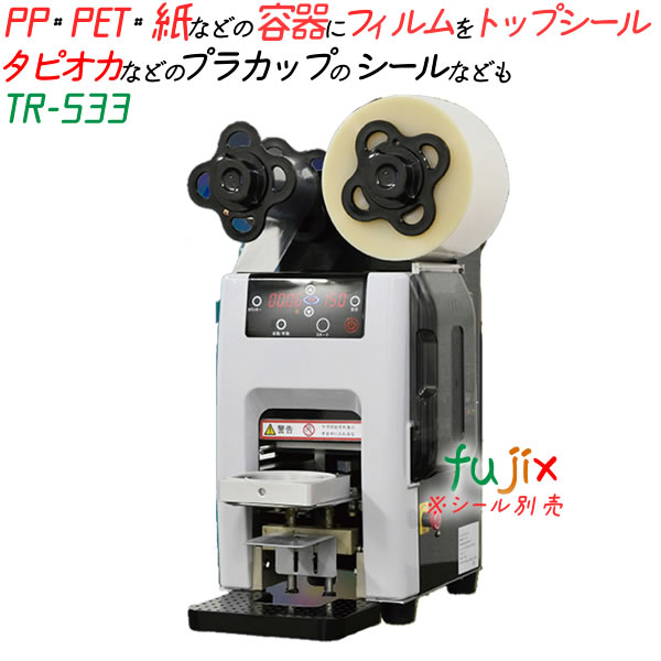 楽天市場】タピオカドリンク・アイス用 卓上トップシーラー機 ドリンク
