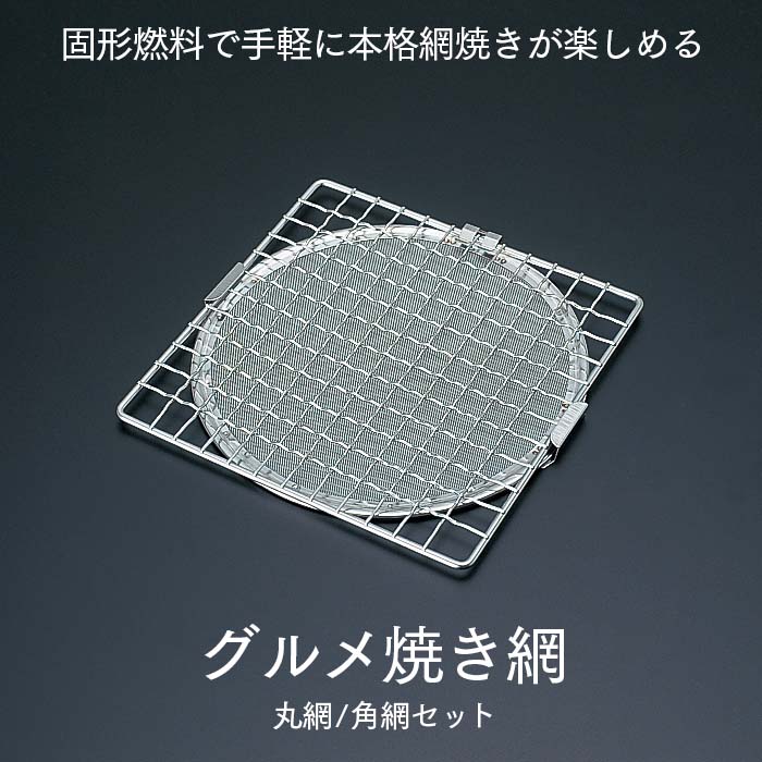 楽天市場】グルメ焼き網 金網 固形燃料用 丸網/角網セット 18-8