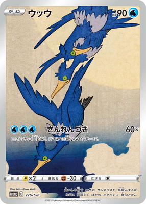 楽天市場】ポケモンカードゲーム PK-S-P-226 ウッウ & PK-S-P-227