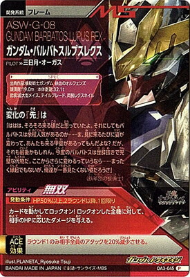 楽天市場】ガンダムトライエイジ OA3-045 ガンダム・バルバトスルプス