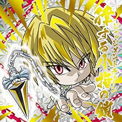 楽天市場】HH1-29 クラピカ(律する小指の鎖） HR にふぉるめーしょん