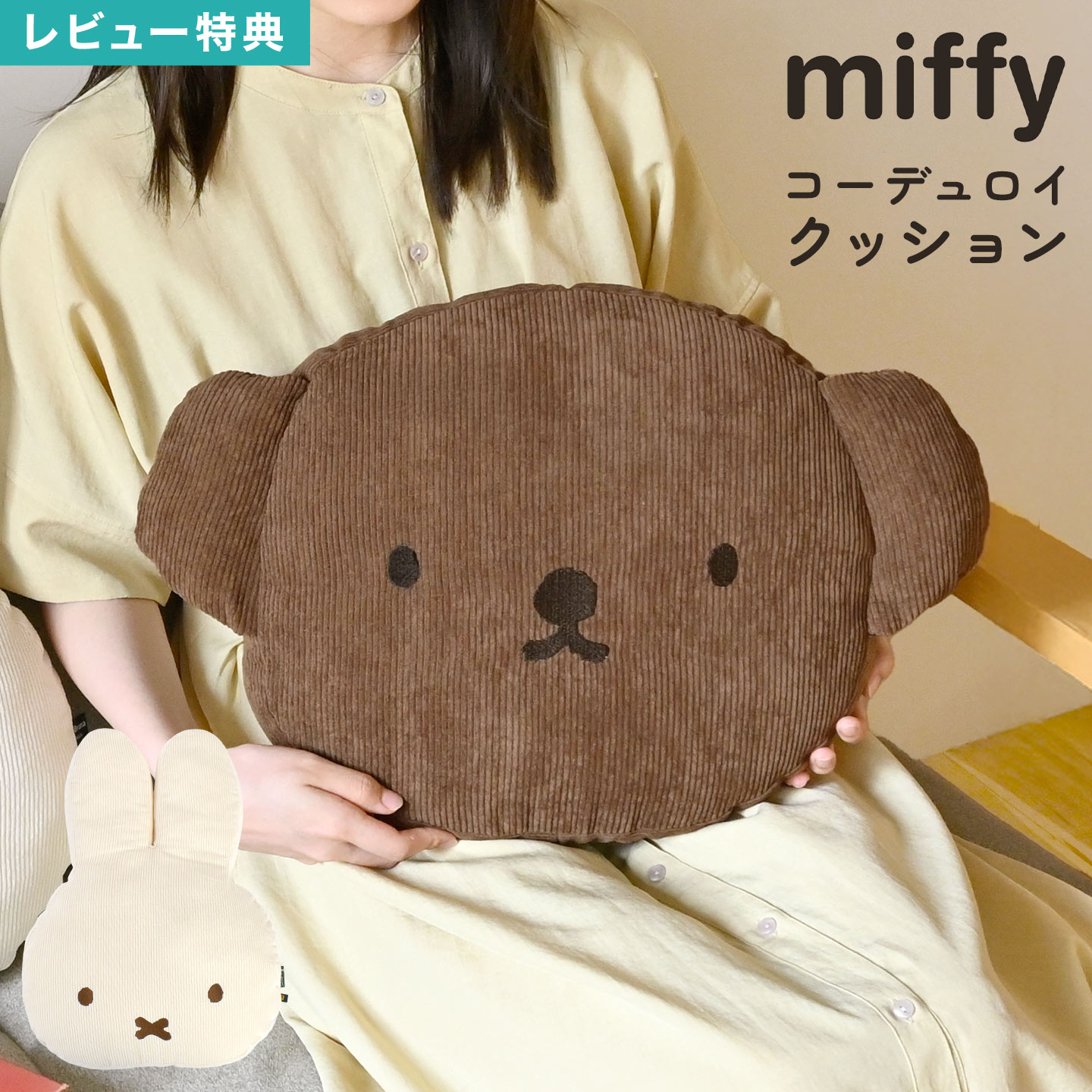 ぬいぐるみ ミッフィー クッション」の人気商品一覧 | 安い商品を通販