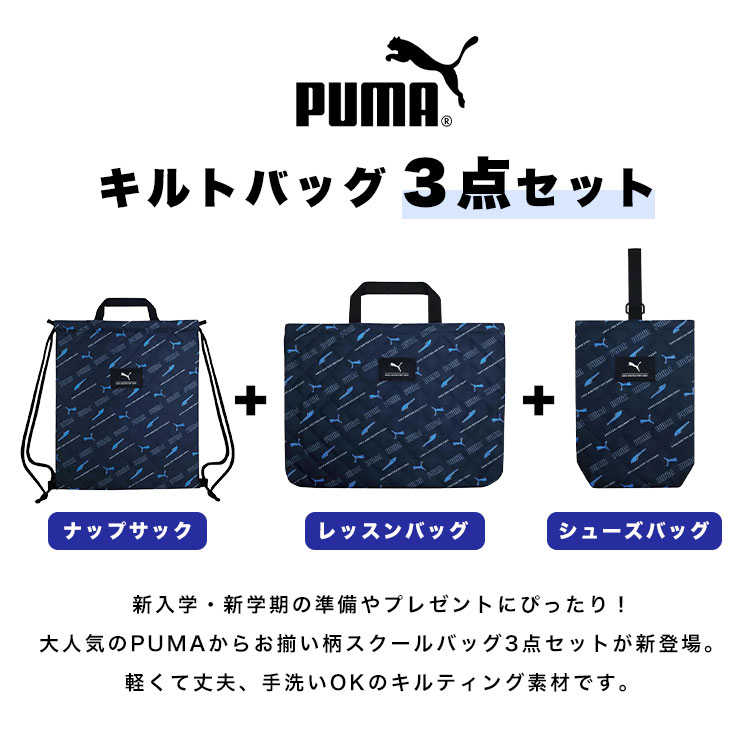 楽天市場】プーマ PUMA 入園入学セット 3点セット レッスンバッグ