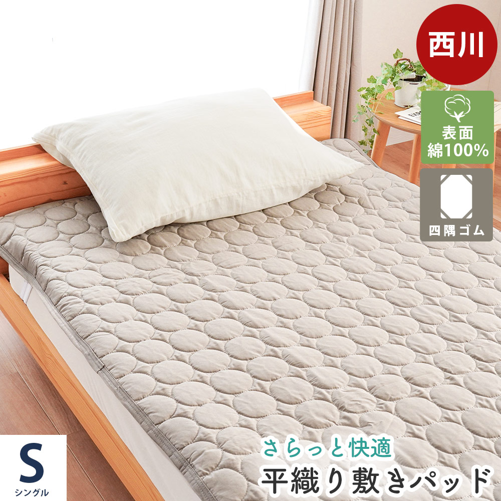 楽天市場】【23日01:59迄10％OFFクーポン】敷きパッド 西川 シングル
