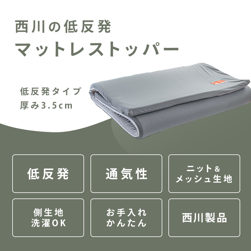 楽天市場】マットレストッパー シングル 西川 低反発ウレタン 敷布団