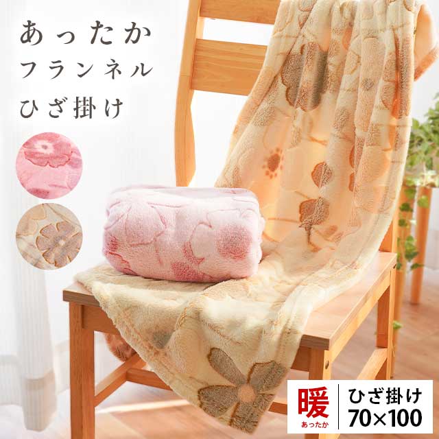 楽天市場】ふわさら フランネル ひざ掛け 毛布 70×100 100×70