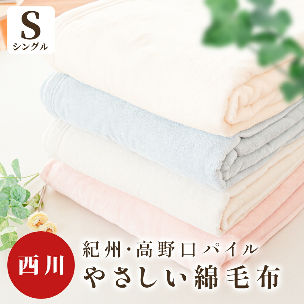 楽天市場】【エントリー＆楽天カードでP4倍】西川 日本製 綿100％ 毛布