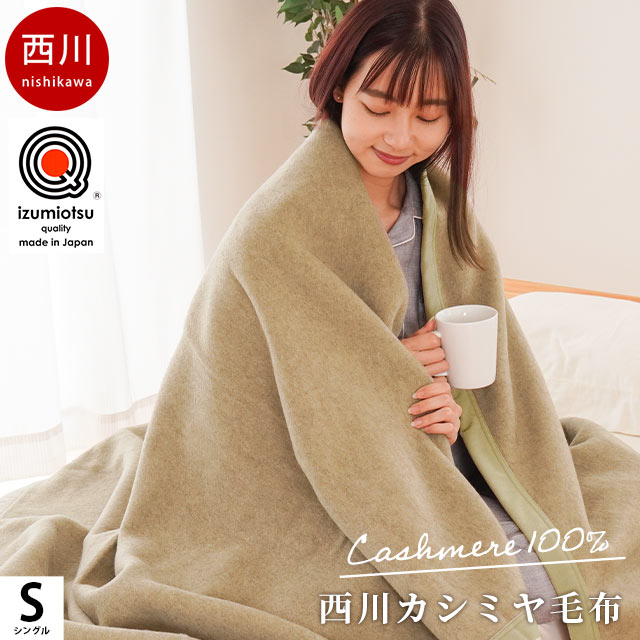 楽天市場】【22日20時〜2H限定10％OFFクーポン】カシミヤ毛布 西川