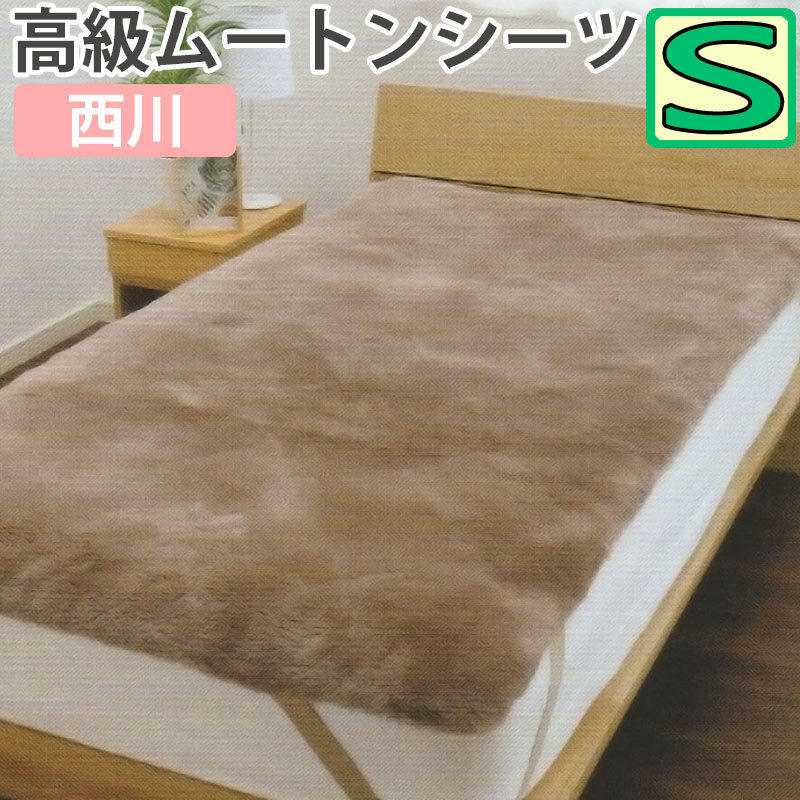 西川 ムートンシーツ」の人気商品一覧 | 安い商品を通販サイトから探す