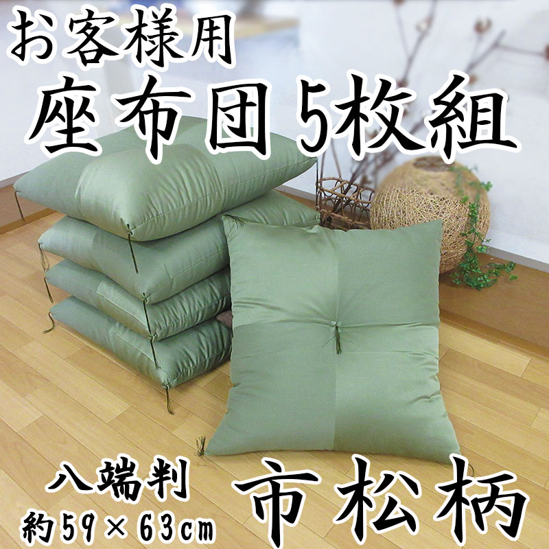 楽天市場】【座布団5枚組】八端判 座布団 約59×63cm 上わた入り