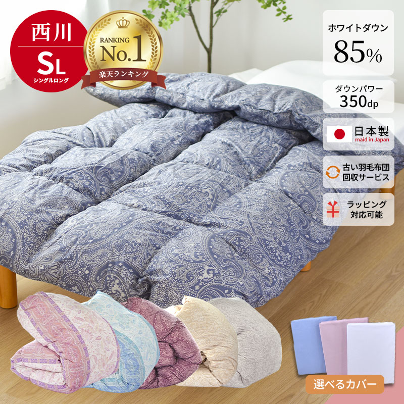 楽天市場】【楽天1位】羽毛布団 西川 シングルロング ダウン85
