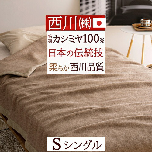 楽天市場】クリアランス☆最大2万円OFFクーポン 西川 カシミヤ毛布