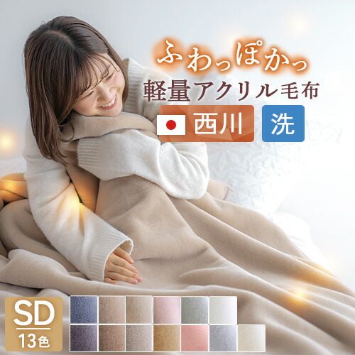 楽天市場】クリアランス☆最大2万円OFFクーポン 毛布 セミダブル 日本