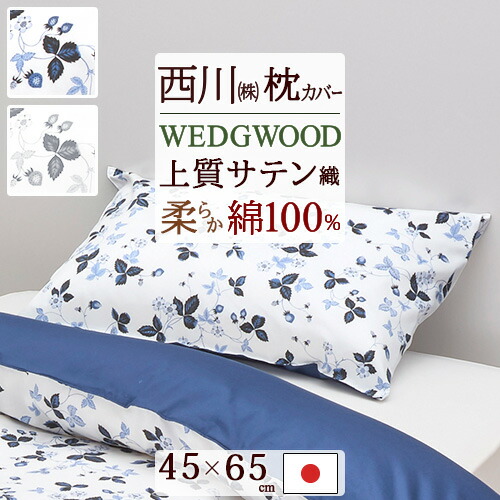 ウエッジウッド 枕カバー」の人気商品一覧 | 安い商品を通販サイトから