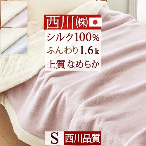 楽天市場】クリアランス☆最大2万円OFFクーポン＆P5 西川 シルク毛布