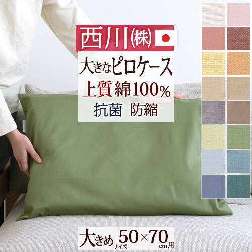 楽天市場】クリアランス☆最大2万円OFFクーポン 西川 枕カバー 綿100