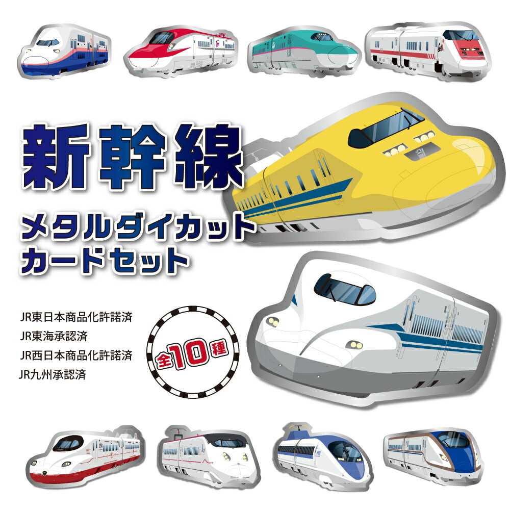 楽天市場】新幹線メタルダイカットカードセット 2枚セット のぞみ