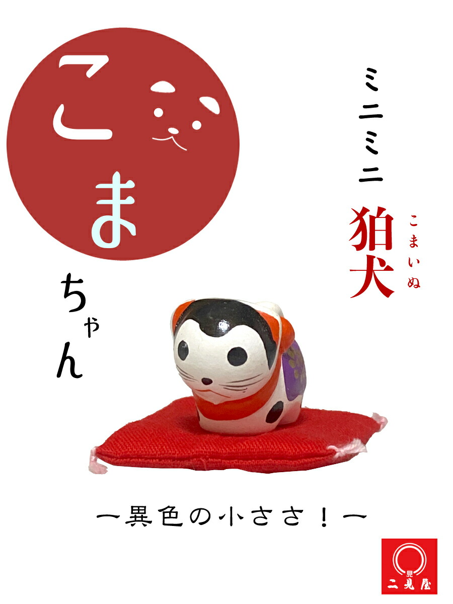 楽天市場】ミニミニ狛犬 こまちゃん 【 狛犬 / 駒犬 / 和風 / 護身