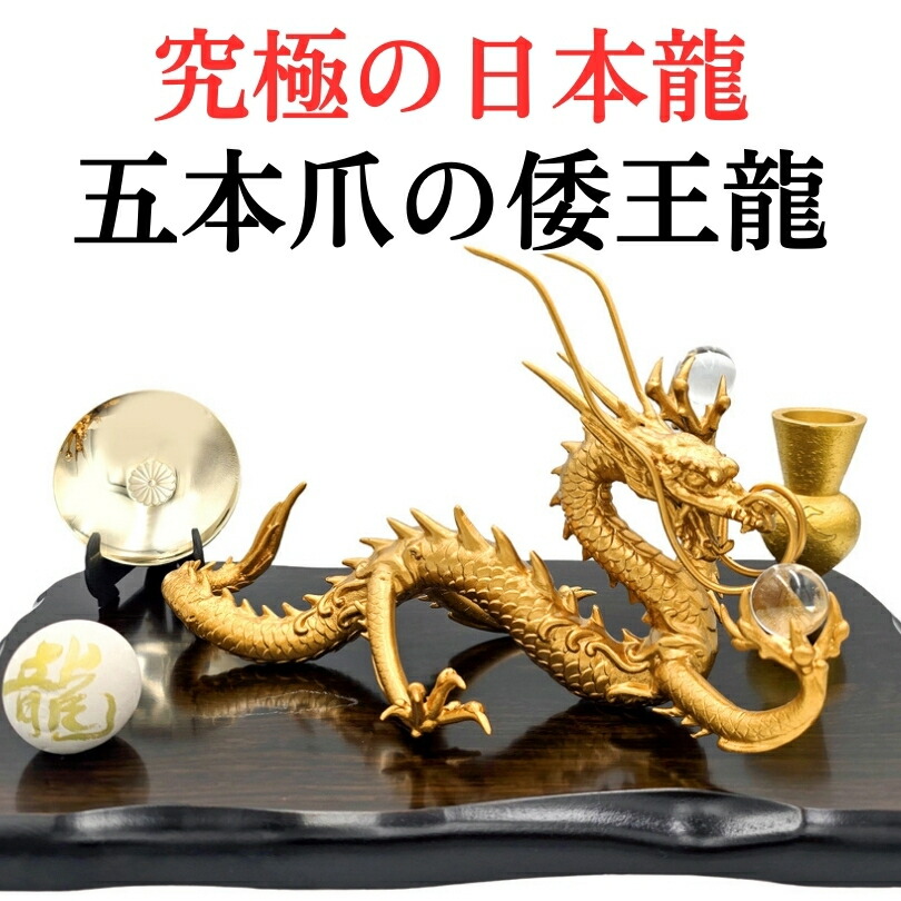 楽天市場】五本爪の皇帝龍 日本龍 究極の龍 置物 黄金倭王龍 風水 龍の