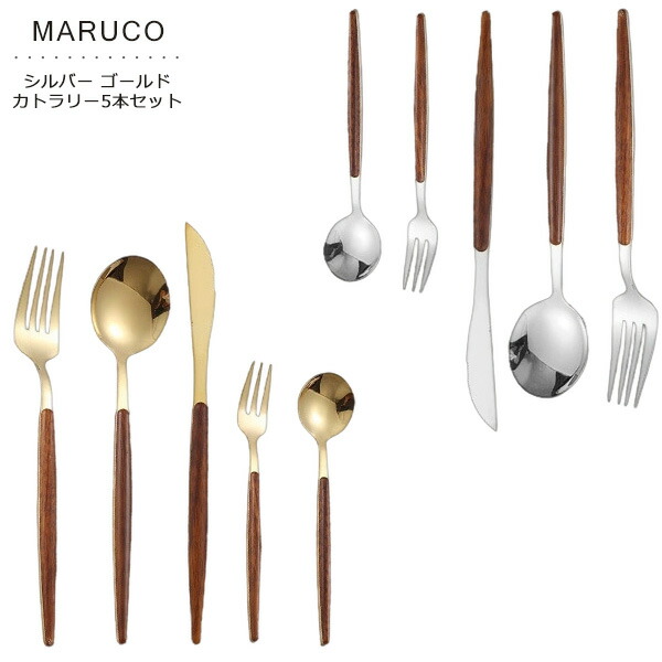 楽天市場】MARUCO カトラリーセット スプーン フォーク ナイフ