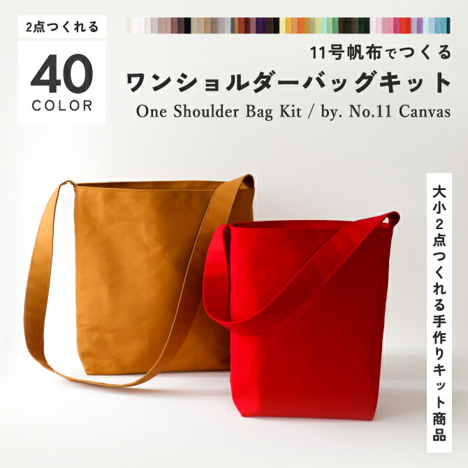 楽天市場】2点作れるワンショルダーバッグキット 11号帆布 斜めがけ 肩