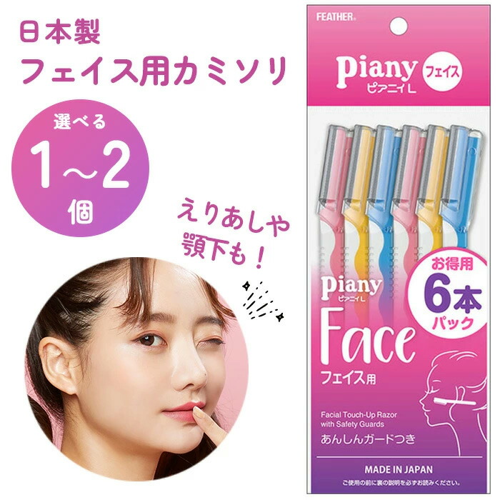 楽天市場】ピアニィLフェイス用6本入り I型 剃刀 顔用 かみそり 6本入