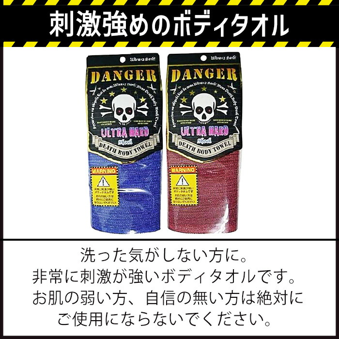 楽天市場】タオル デスボディータオル ハード DANGER DEATH BODY TOWEL
