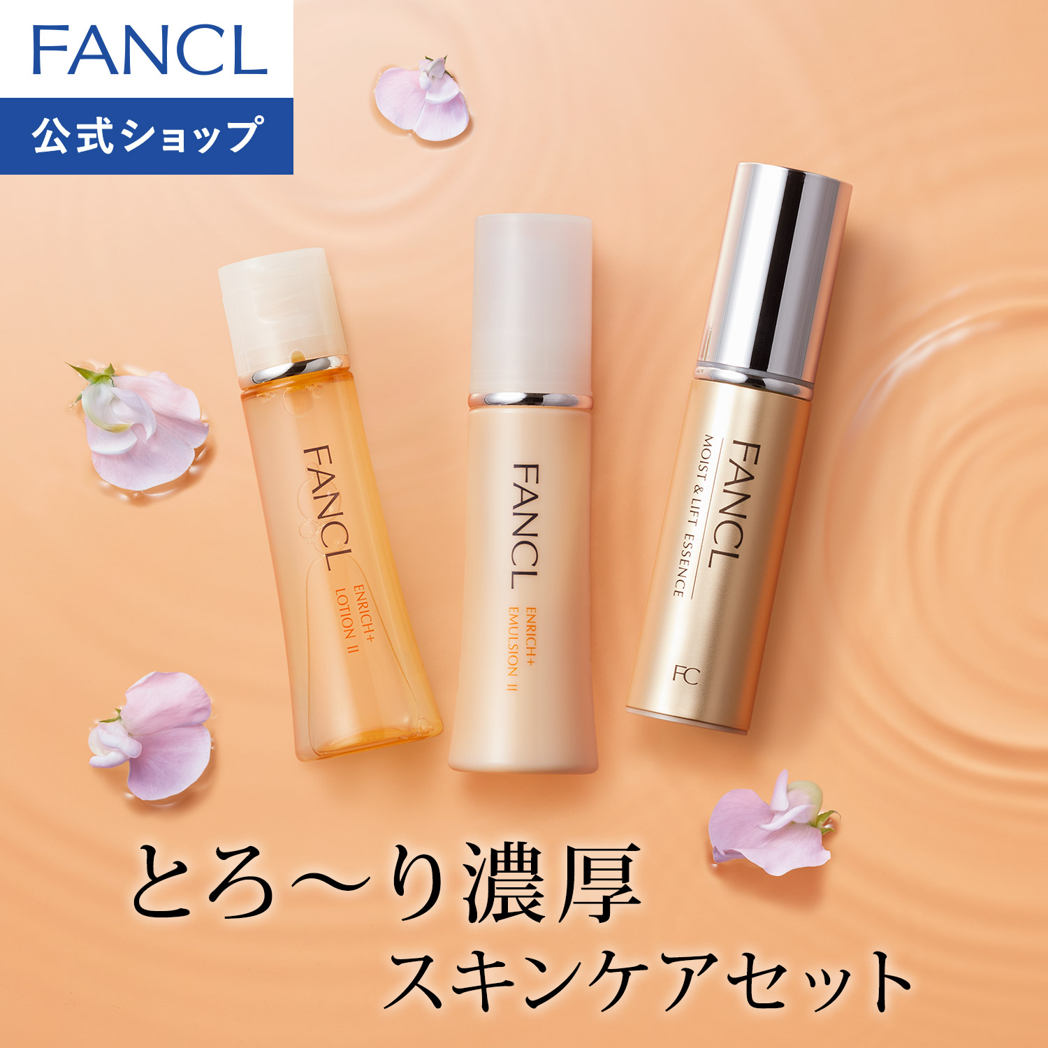 楽天市場】エンリッチプラス特別セット 【ファンケル 公式】[FANCL
