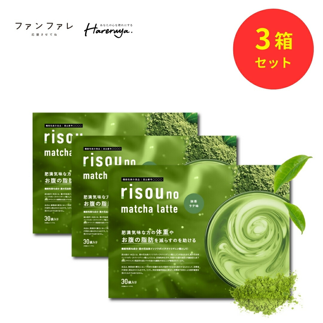 楽天市場】【お腹の脂肪を減らすのを助ける】 【公式】 りそうの抹茶