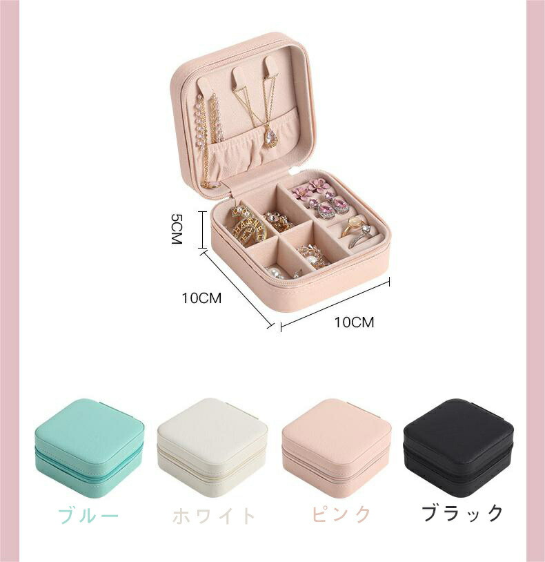 楽天市場】ジュエリーボックス 携帯用 正方形 アクセサリー収納 ケース