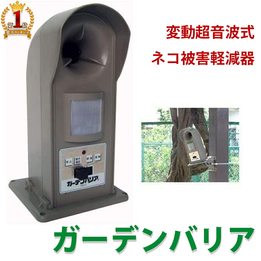楽天市場】ガーデンバリア ネコ被害 猫よけ 超音波 変動超音波式 猫よ