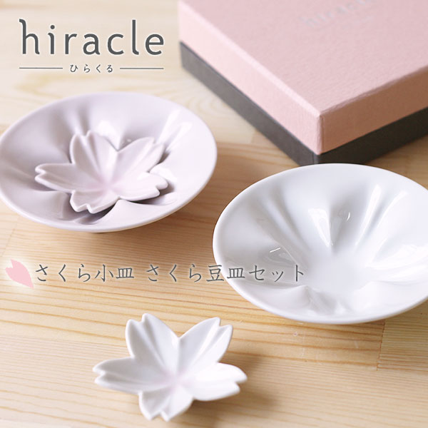 楽天市場】hiracle ひらくる さくら小皿 さくら豆皿各1枚セット【桜
