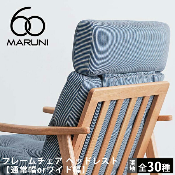 楽天市場】マルニ60 ヘッドレスト【通常幅／ワイド幅・全張地選択