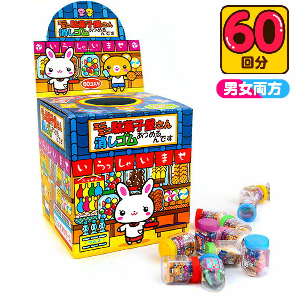 楽天市場】当てくじ ミニミニ駄菓子屋さん消しゴムあつめるんです 50円