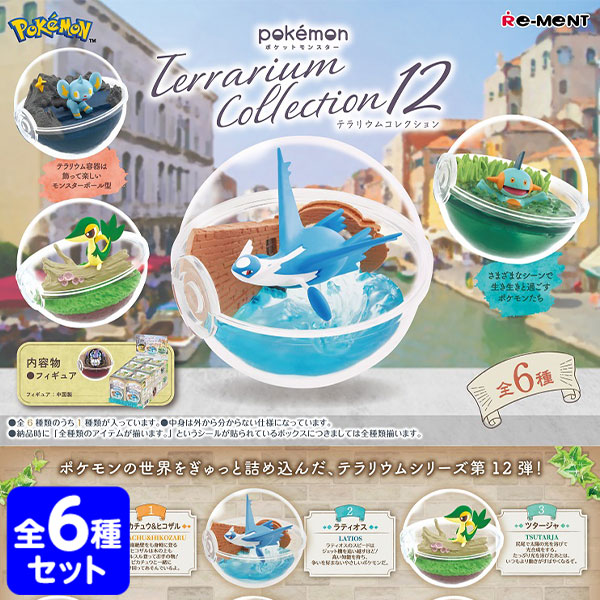 楽天市場】リーメント ポケットモンスター テラリウム コレクション12