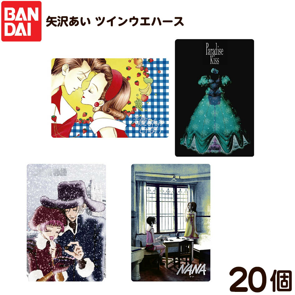 楽天市場】バンダイ 矢沢あい ツインウエハース 20個装入 { 食玩 景品