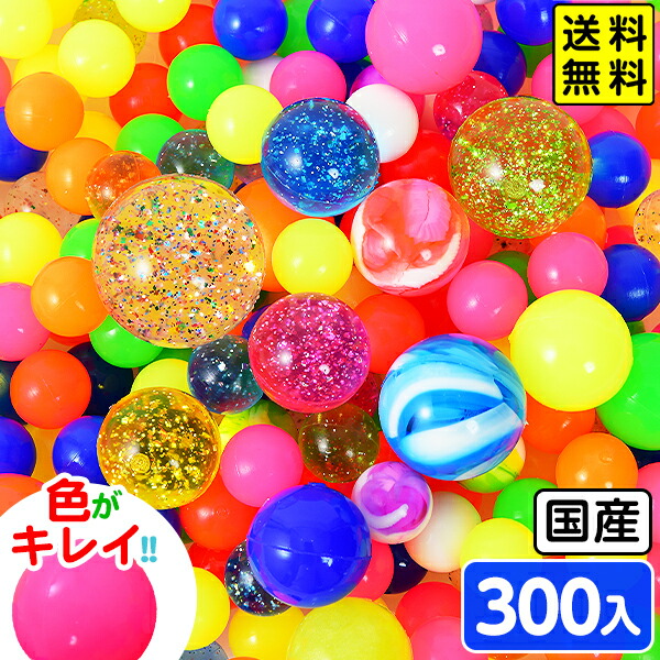 楽天市場】特売品 スーパーボール セット 300個入 とくとくパック