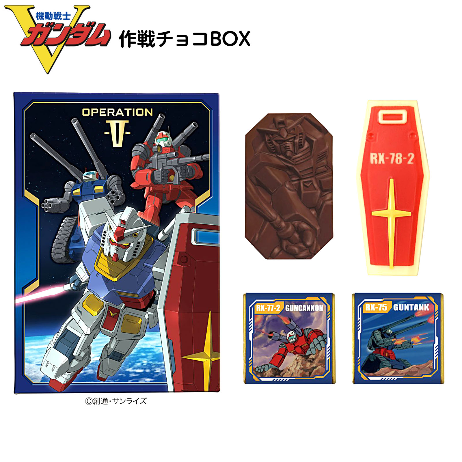 楽天市場】ハート ガンダムV 作戦チョコBOX { おかし バレンタイン