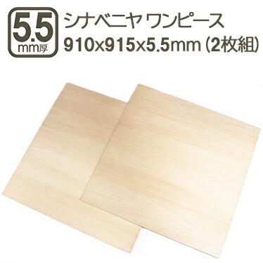 楽天市場】シナベニヤ 5.5mm ワンピース ベニヤ板 合板 91cmx91.5cmx5