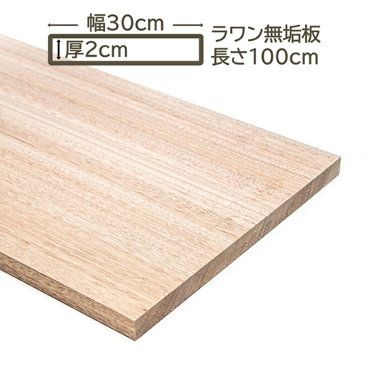 楽天市場】ラワン無垢板幅広板 30x2x100cm 300x20x1000mm ラワン幅広板