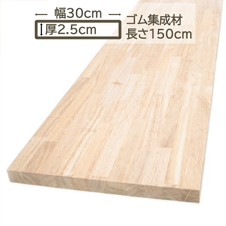 楽天市場】ゴム集成材 30x2.5x150cm カウンターテーブル 天板 棚板