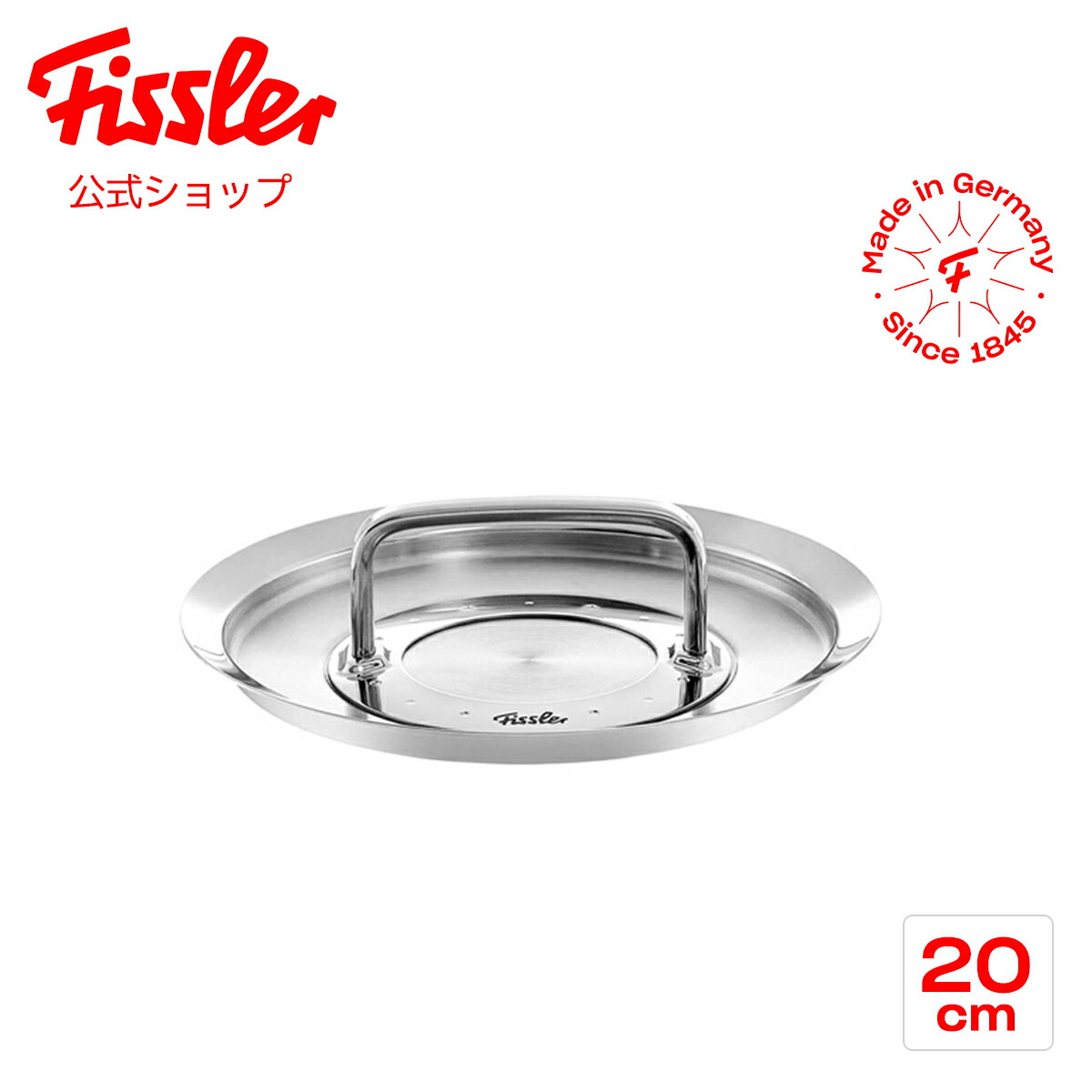 楽天市場】【公式】 フィスラー 鍋蓋 20cm オリジナル プロフィ