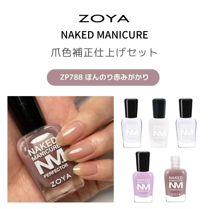 楽天市場】【送料無料】◇ZOYA ネイキッド 爪色補正仕上げセット◇爪