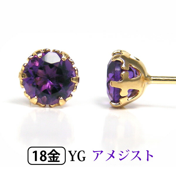 楽天市場】アメジスト ピアス K18YG 18金 18k 4mm イエロー ゴールド