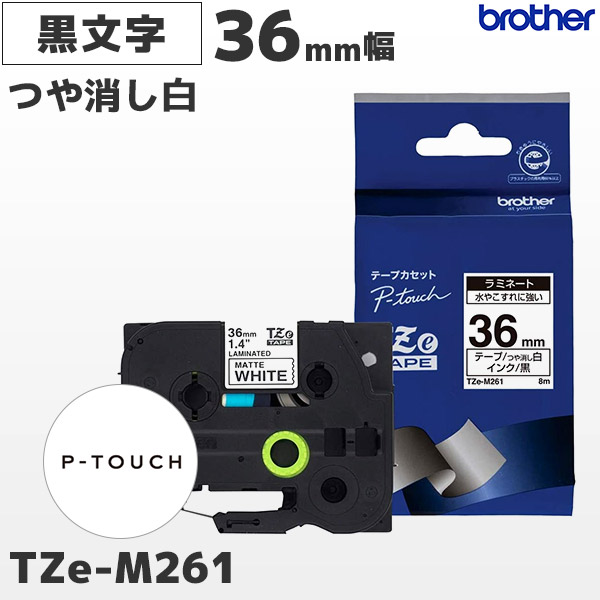 楽天市場】TZe-M261 ブラザー純正 36mm幅 つや消し白 ラミネートテープ