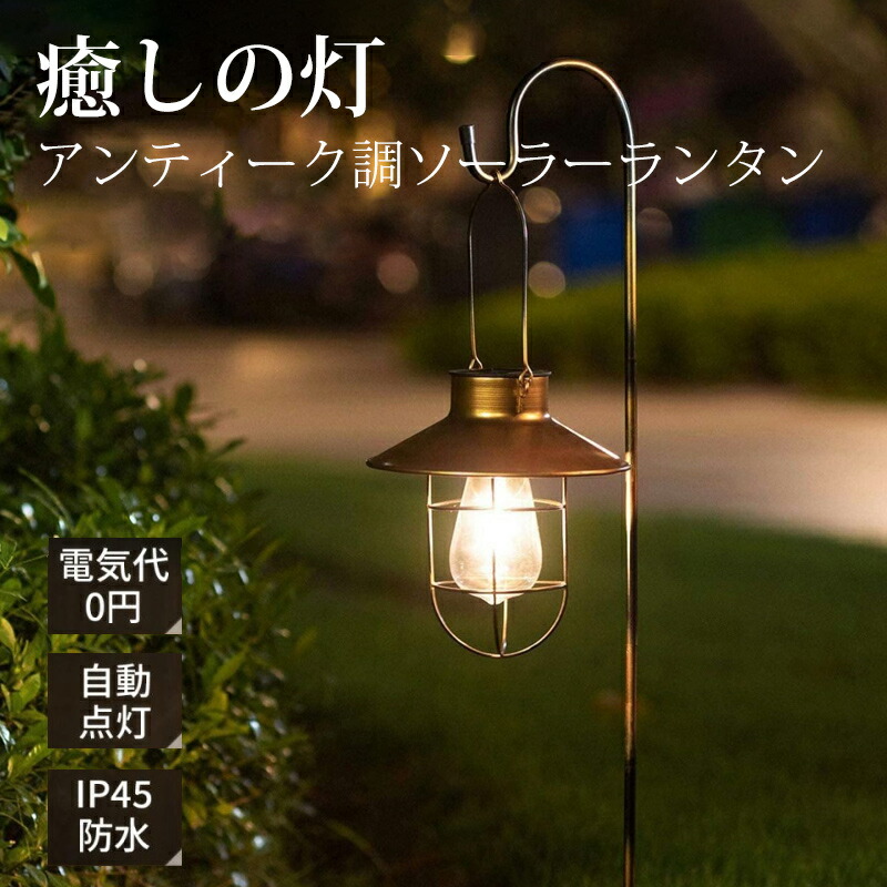 楽天市場】【ポイント2倍 & 5%オフ】ソーラーライト ランタン 屋外