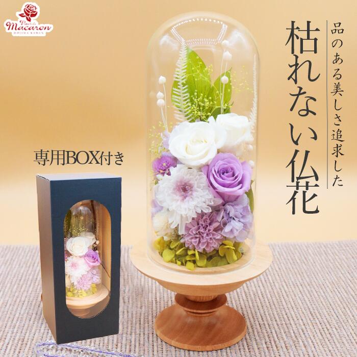楽天市場】プリザーブドフラワー 仏花 お供え ドーム ガラスドーム《光