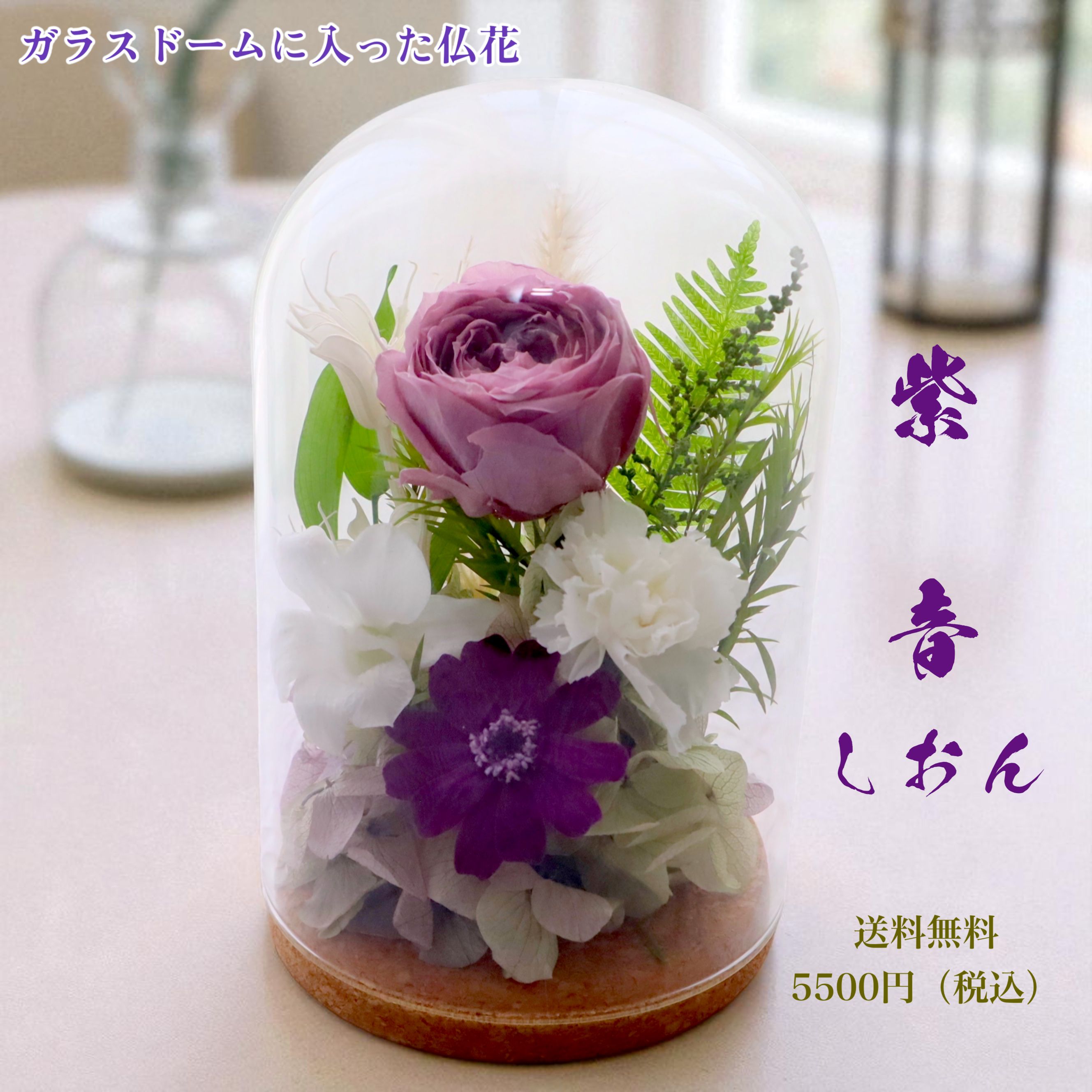 楽天市場】プリザーブドフラワー 仏花 ガラスドーム お彼岸 春の供養