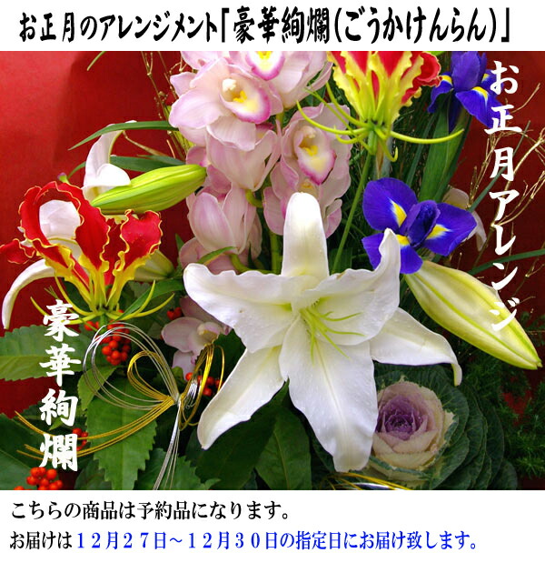 楽天市場】お正月のフラワーアレンジ「豪華絢爛」正月 花 フラワー