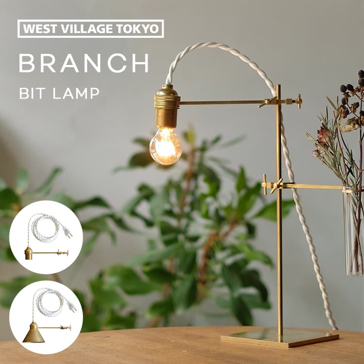 楽天市場】BRANCH BIT LAMP（シェード有／無 選択）ブランチ ビット